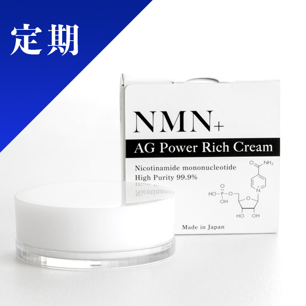 NMN＋AGパワーリッチクリーム 定期購入