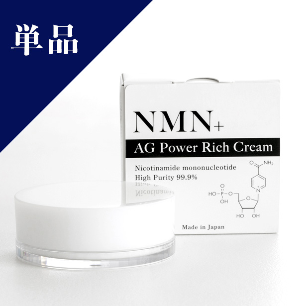 NMN＋AGパワーリッチクリーム 単品購入